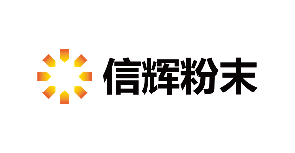 54.信辉粉末