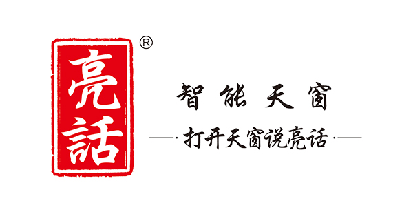 40.亮话天窗