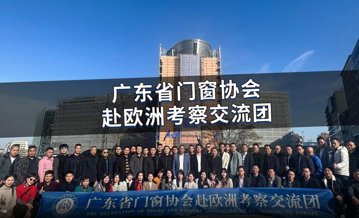 广东门窗协会赴欧洲考察