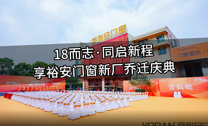 享裕安乔迁庆典