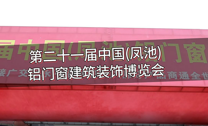 凤池展会