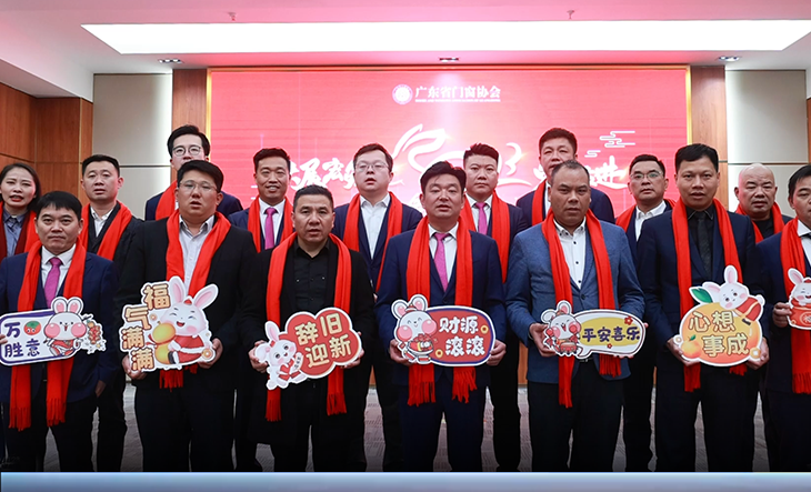 广东门窗协会常委致新春祝福