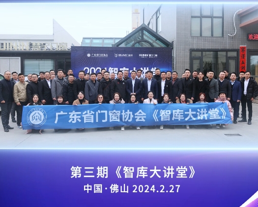 2024智库大讲堂走进慧宁门窗