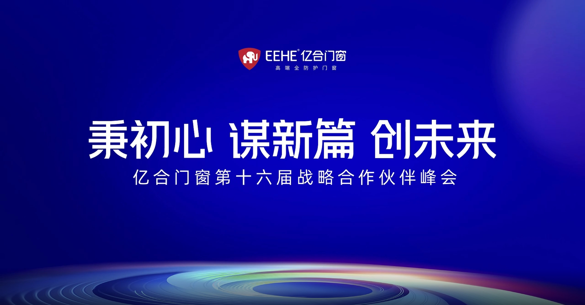 祝贺亿合门窗经销商峰会盛大召开