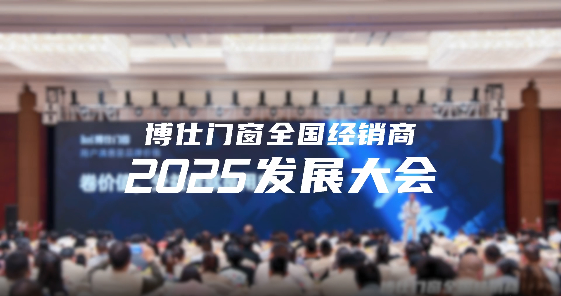 博仕门窗全国经销商2025发展大会