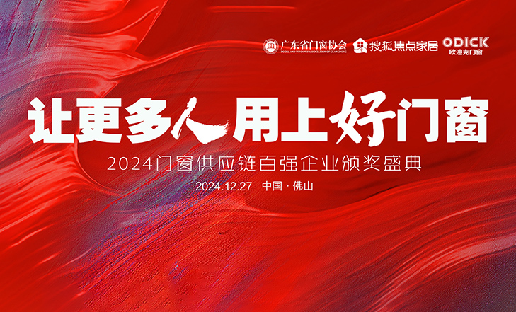2024年门窗行业高质量发展大会精彩花絮