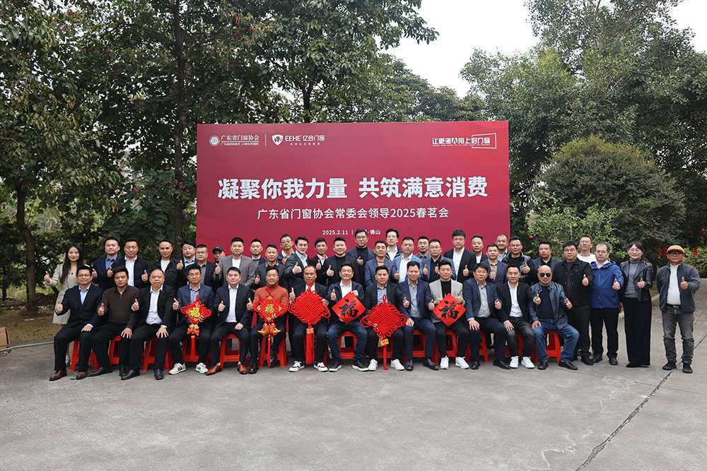 广东门窗协会常委会领导2025春茗会