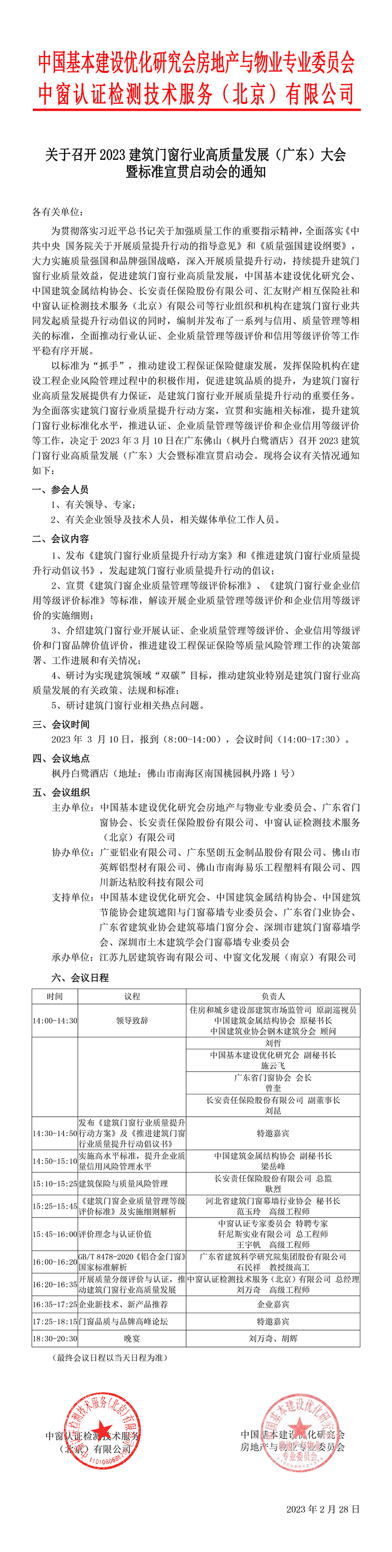 中窗认证关于召开2023建筑门窗行业高质量发展（广东）大会及标准宣贯会的通知.jpg